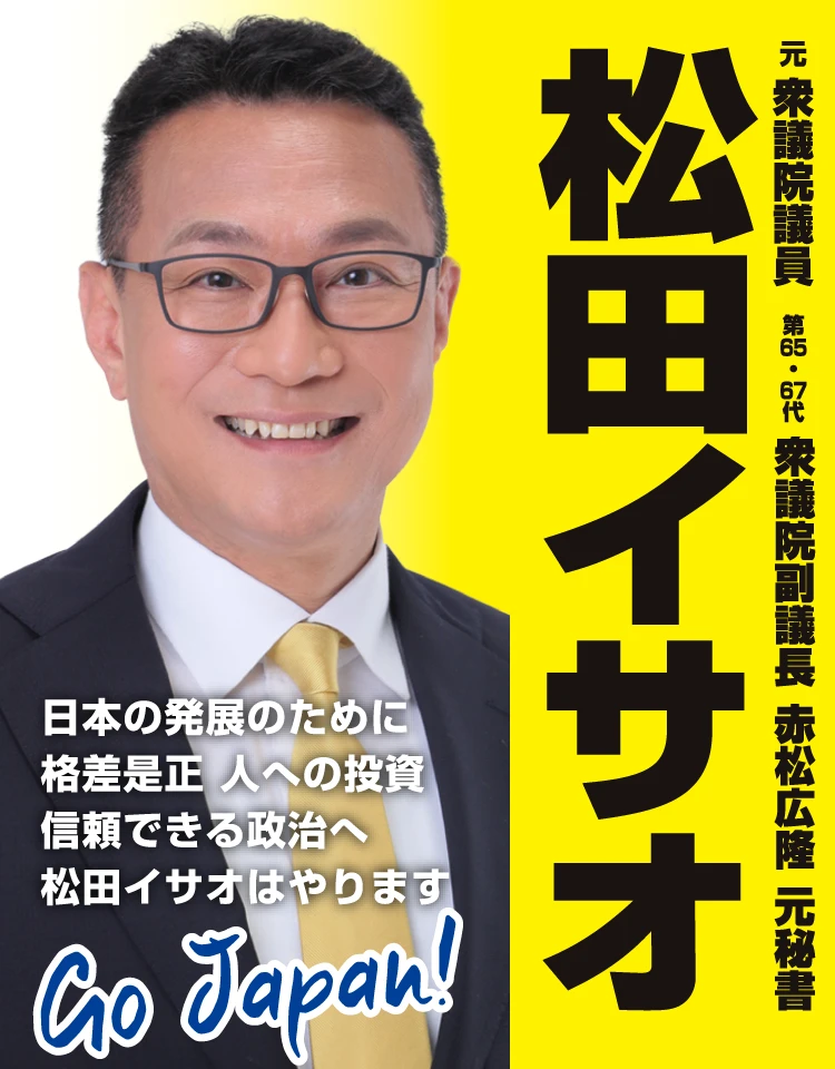 松田イサオ 元衆議院議員